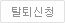 회원탈퇴