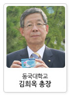 동국대학교 김희옥 총장