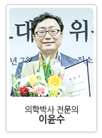 의학박사 전문의 이윤수
