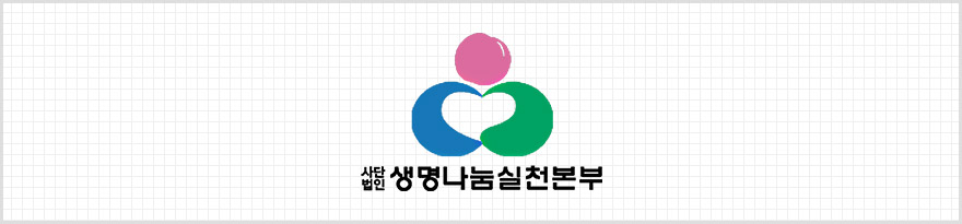 생명나눔실천본부 CI