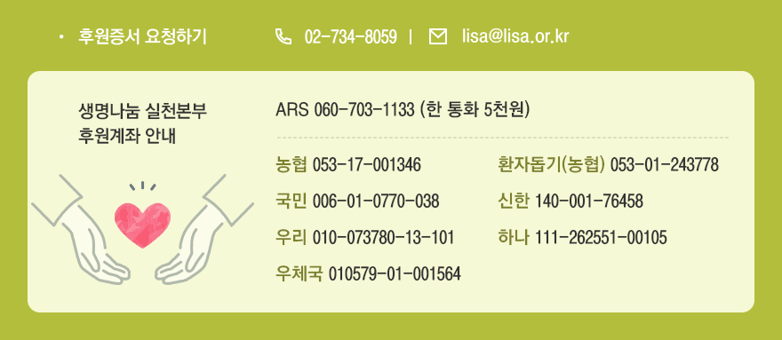 생명나눔 실천본부 후원계좌 안내